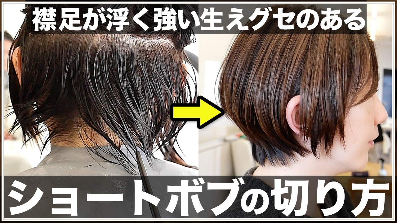 襟足の生えグセを修正しながら3ヶ月持つショートボブのカット完全解説！