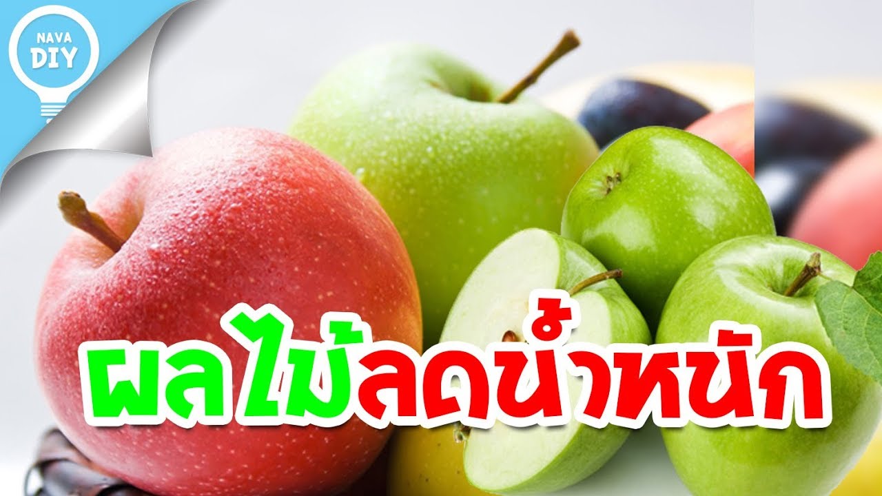 Nava DIY | แอปเปิ้ล.. ผลไม้ช่วยลดน้ำหนัก ประโยชน์ของแอปเปิ้ล