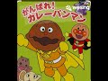 とべ ! カレーパンマン(歌ってみた)