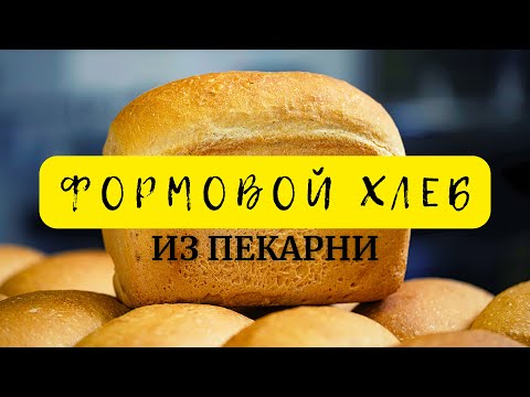 КАК ДЕЛАЮТ ФОРМОВОЙ ХЛЕБ В ПЕКАРНЕ ?