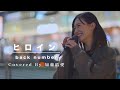 可愛い姿とのギャップに魅了される人続出!! ヒロイン / back number (Covered By 加藤結愛)