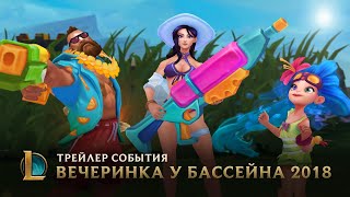 Сделал дело – ныряй смело! | Трейлер события "Вечеринка у бассейна 2018" – League of Legends Сделал дело – ныряй смело! | Трейлер события "Вечеринка у бассейна 2018" – League of Legends