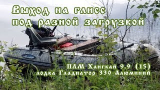 #Хангкай Выход на Глиссер Гладиатор 330 Алюминий. ПМЛ Хангкай 9.9 / 15 Полет нормальный 🚀