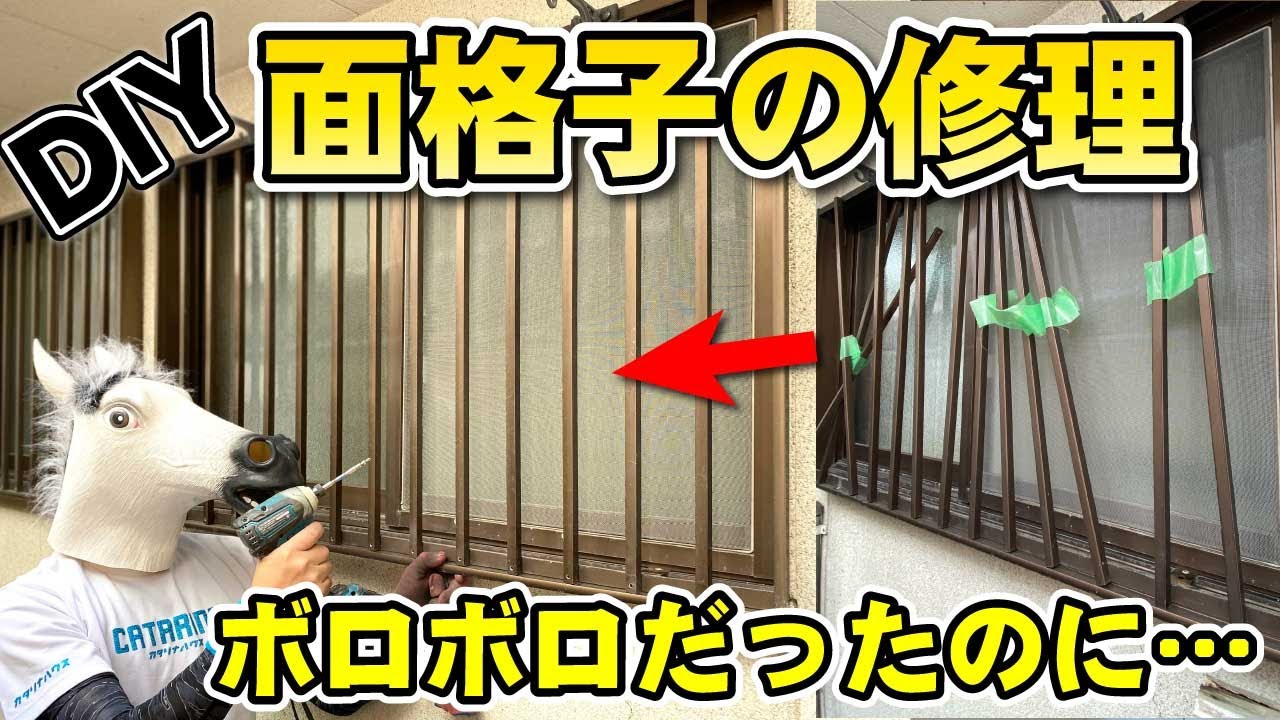 古い窓柵 DIY】面格子が壊れたので修理しました！ - YouTube