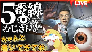 【5番線おじさん救出編】謎のおじさんを安心させて仲良くなるゲームに挑戦【ホラーゲーム】ホラゲーVTuber狐夜いちび