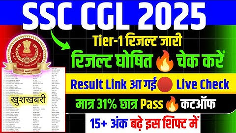 SSC CGL रिजल्ट जारी🔥15+ अंक बढ़े/SSC CGL RESULT 2025 TIER 1/CGL RESULT 2025 TIER 1/SSC CGL CUTOFF