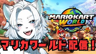 【マリオカートワールド】希望があれば参加募集！マリカワールド配信！🦁【ライオVT】