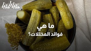 ما هي فوائد المخللات؟ - دنيا يا دنيا