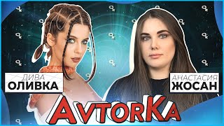 Diva Olivka | О разводе, панических атаках и популярности.