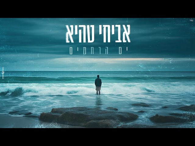 ים הרחמים = קאבר אביחי טהיא