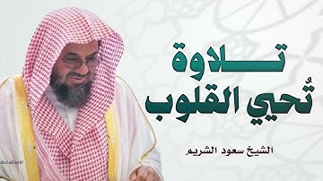 أصوات من السماء | تلاوة تلامس الروح | الشيخ سعود الشريم