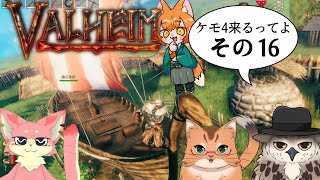 【#ケモ4コラボ】ケモ4が北欧っぽい地に行くってよ　その16【Valheim/ヴァルヘイム】