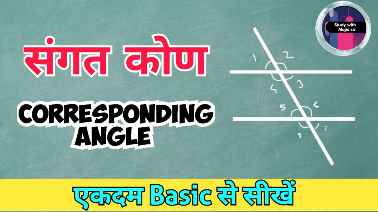 Majid Math संगत कोण।। Corresponding Angle|| संगत कोण कैसे पहचानें ||Basic Math by ...