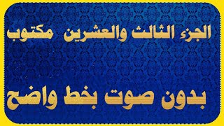 الجزء الثالث والعشرون من القران  مكتوب كتابة بدون صوت |المصحف كامل كتابه ٢٣