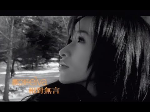 蕭亞軒 Elva Hsiao - 相對無言 Facing Each Other Without Any Word (官方完整版MV)