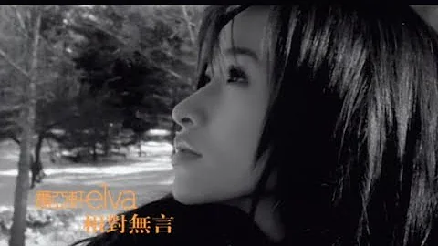 蕭亞軒 Elva Hsiao -  相對無言 Facing Each Other Without Any Word  (官方完整版MV) - DayDayNews