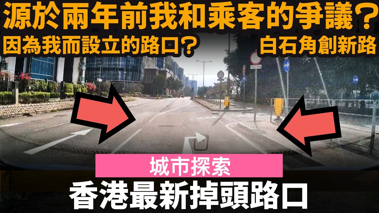 香港最新掉頭路口 ── 因為我而設立的路口? | 源於兩年前我和一位乘客的爭議? | 白石角創新路 | 以後掉頭唔洗估估吓
