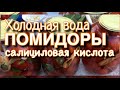 Холодная вода, помидоры, салициловая кислота.