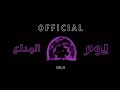   يوم الوداع   