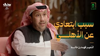 هل سيعود الأمير فهد بن خالد لنادي الأهلي؟ فهد بن خالد في مخيال | مع عبدالله البندر