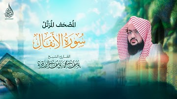 سـورة الأنفال ( كـاملة ) | بصوت الشيخ : يـوسف بن محمد الصقــير | ( مع كتابة الآيات ) المصحف الـمرتل