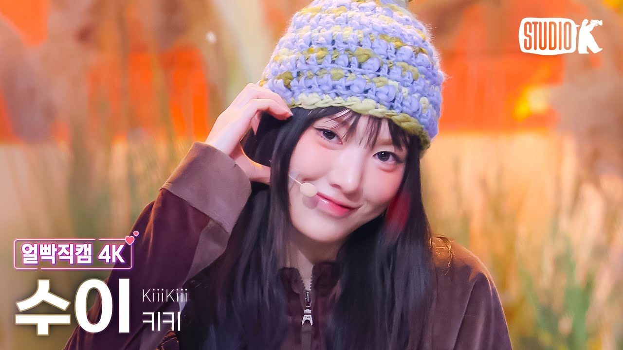 [얼빡직캠 4K] 키키 수이 'I DO ME' (KiiiKiii SUI Facecam) @뮤직뱅크(Music Bank) 250228