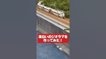 【Nゲージ】海があるジオラマを作ってみた #鉄道模型 #Shorts