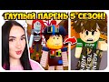 ГЛУПЫЙ ПАРЕНЬ ПОЛУЧИЛ ПОВЕСТКУ!😱 - ВСЕ СЕРИИ Глупый Парень 🚀 в космосе, 5 сезон Реакция
