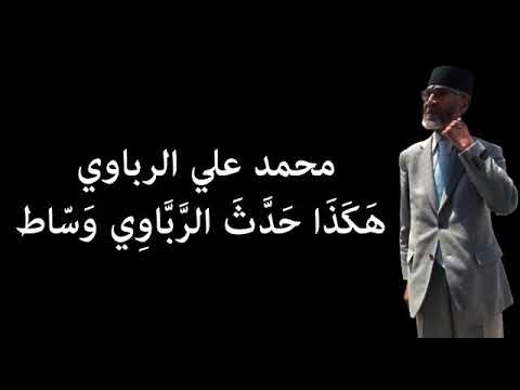 هكذا حدث الرباوي وساط محمد علي الرباوي