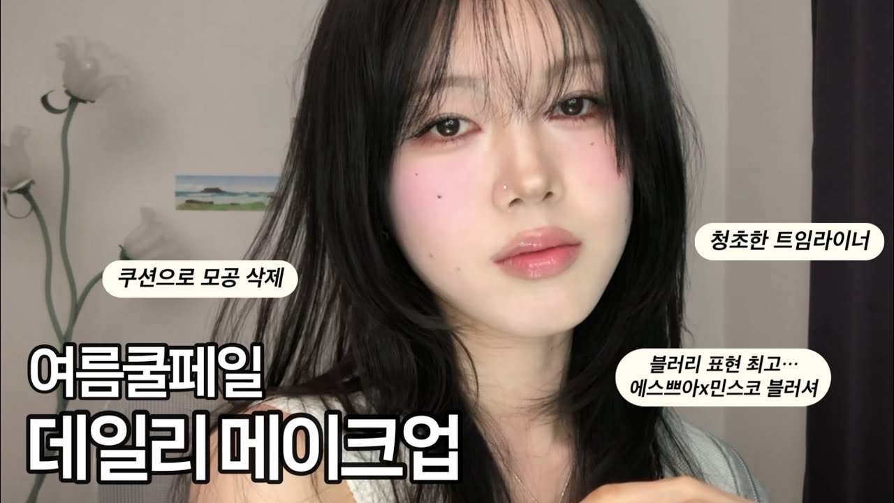 광고❌ 에스쁘아 신상 써보기 (유튜버 소윤 신상 세미매트 쿠션, 민스코 블러 웨어 블러쉬 써보며 데일리 메이크업)