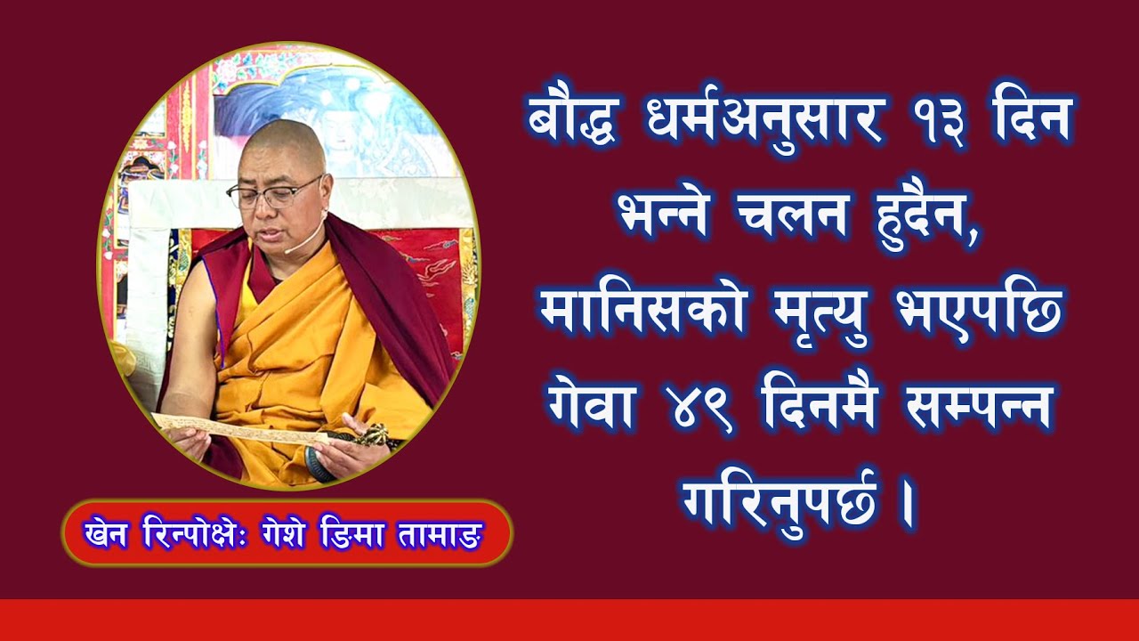 बौद्ध धर्मअनुसार ‘१३ दिन’ भन्ने चलन  हुँदैन | KHEN RINPOCHE GESHE NYIMA TAMANG||