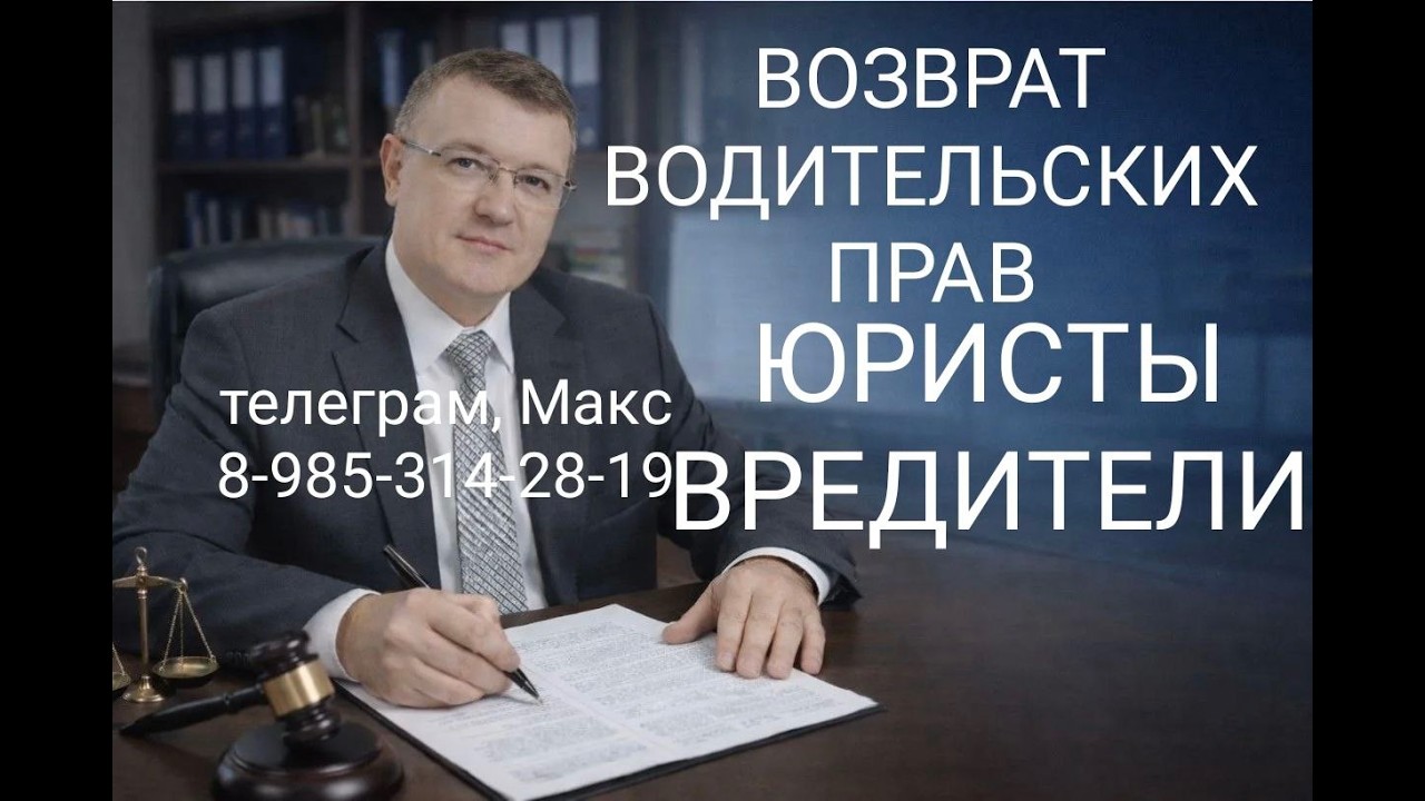 ВЕРНУТЬ ВОДИТЕЛЬСКИЕ ПРАВА. ЮРИСТЫ ВРЕДИТЕЛИ