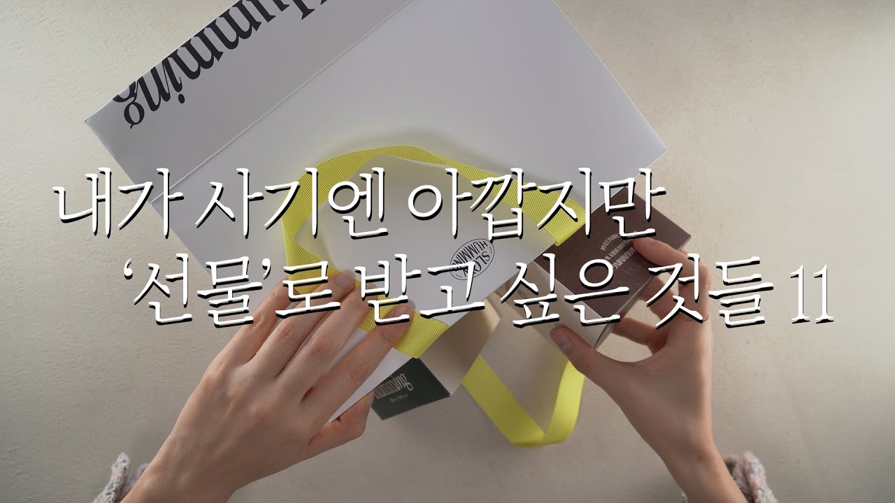 5만 원 이하💸 찐으로 반응 좋은 선물들🎁