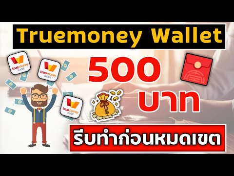 สอนหาเงิน Wallet ฟรีรับมาล่าสุด 500฿ ไม่ต้องลงทุนได้เงินจริง (รีบทำ)