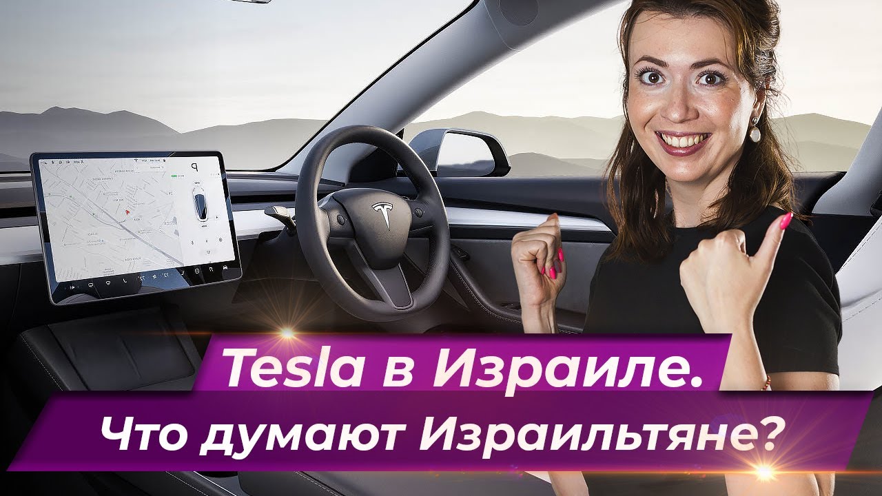 Тесла в израиле