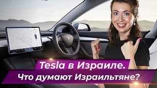 Обзор Тесла в Израиле. Автомобильный иврит. Учим иврит с Сашей Эпштейн.