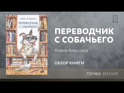 "Переводчик с собачьего" (Алёна Алексина) | обзор книги