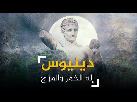 فيديو: الذي اعتبره الإغريق إلهة الجنون