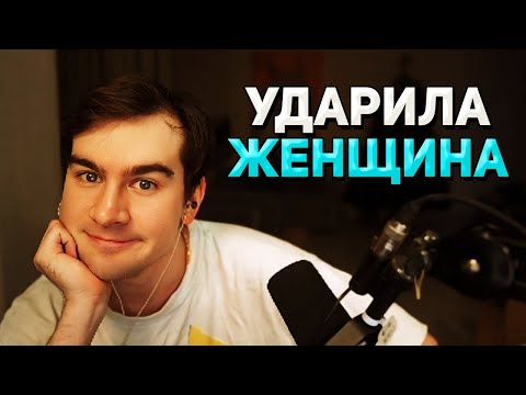 Братишкин ПОЛУЧИЛ ПО ЛИЦУ от ЖЕНЩИНЫ