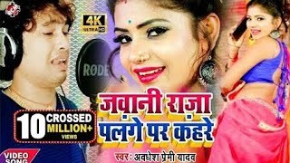 Jawani Raja Palang Par Kare जवानी राजा पलंगे पर कहरे Awdhesh Premi Yadav Bhojpuri Hit Song