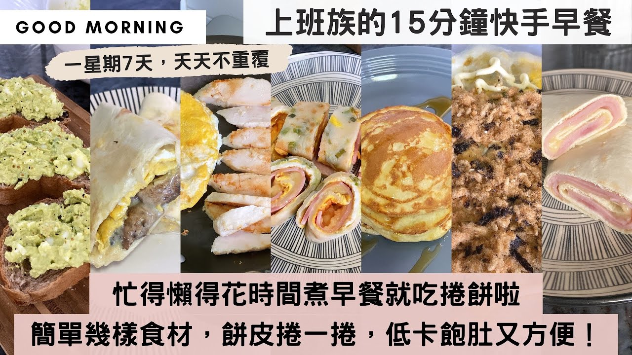 【15分鐘快速早餐】7款「最適合上班族的快手早餐」！款式百變，材料怎樣配都好食！做法零難度，餅皮捲一捲，低卡飽肚又好味，最緊要又快又方便！完美演繹Grab and Go，以後鬧鐘關掉，多睡10分鐘！