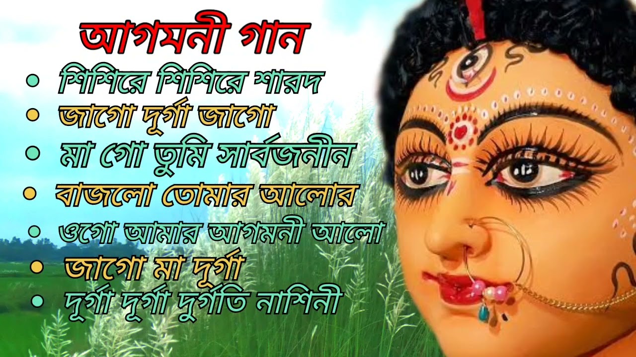 Agomoni Gaan 2025 ||আগমনী গান ||দূর্গা পূজার গান