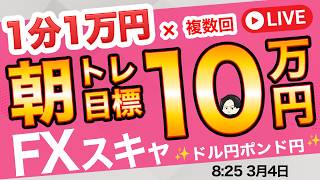 〇30分で＋10万円サクッと終了【FXライブ】ドル円157円台!日経暴落!米イラン問題で中東混乱!リスク回避相場が続くのか?原油高も為替に影響?