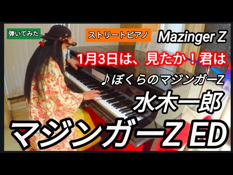 【ぼくらのマジンガーZ】「マジンガーZED」 ストリートピアノ  弾いてみた  水木一郎　Mazinger Z　ピアノ