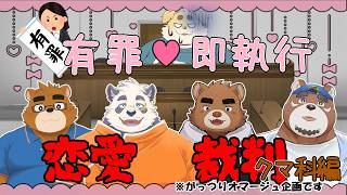 有罪♡即執行　恋愛裁判～クマ科編～【御月見和/熊鮭がお太/月詠ハロ/日向エイハ】