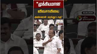 முக்கியமான விவசாயியை அண்ணன் மறந்துட்டாரு | Minister Ramesh | CM Vijay | MRK Paneer Selvam