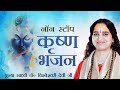 Non stop krishna bhajan  pujya sadhvi vishweshwari devi ji
