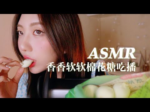 ASMR｜吃香香软软的棉花糖啦｜双声道口腔音助眠