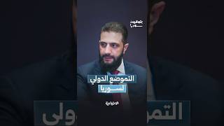 الرئيس الشرع من منتدى أنطاليا: سوريا محط أنظار العالم لأمن سلاسل التوريد