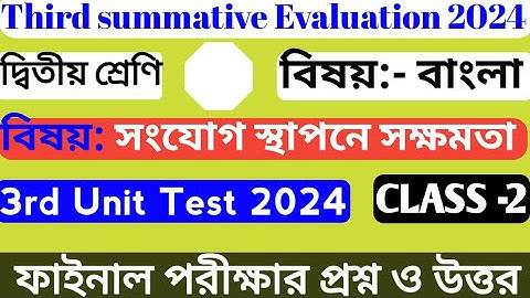 Class 2 3rd Unit Test 2024 Bengali।Class 2 Final Exam Question Paper 2024। সংযোগ স্থাপনে সক্ষমতা।